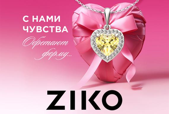 С ZIKO чувства обретают форму!