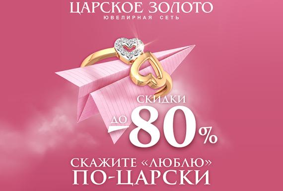 Скажите «люблю» по-Царски!