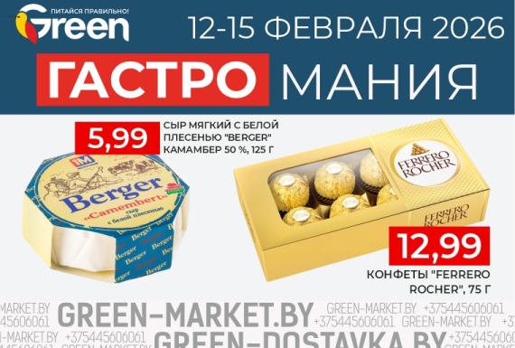 Гастромания в магазинах GREEN