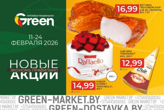 Новые акции в магазинах GREEN
