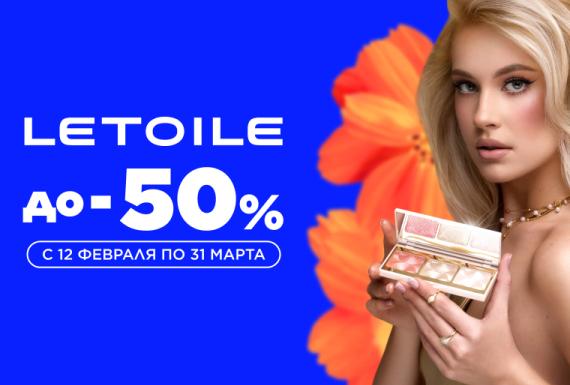 Весна близко, а с ней — время больших скидок в LETOILE