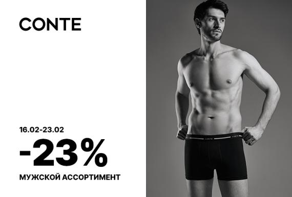 Подарки для мужчин: -23% в СONTE