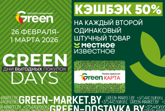 GREEN DAYS: 50% кэшбэка на второй товар