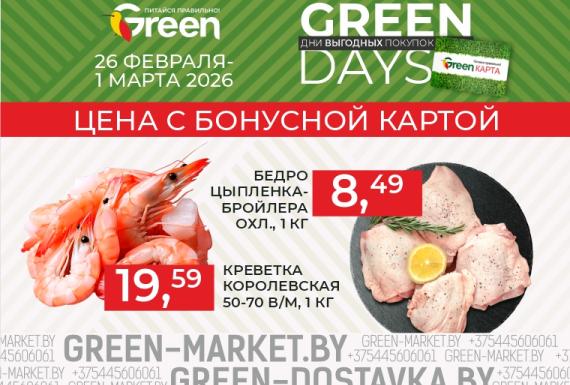 Акция GREEN DAYS в магазинах GREEN
