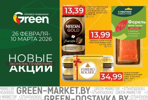 Новые акции в магазинах GREEN