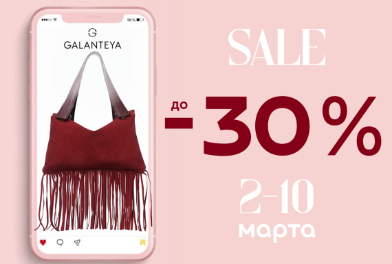 Sale до -30% в магазинах GALANTEYA