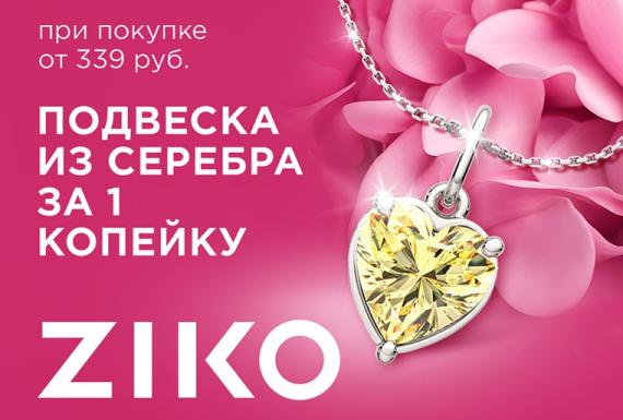 Подарите драгоценные мгновения с ZIKO