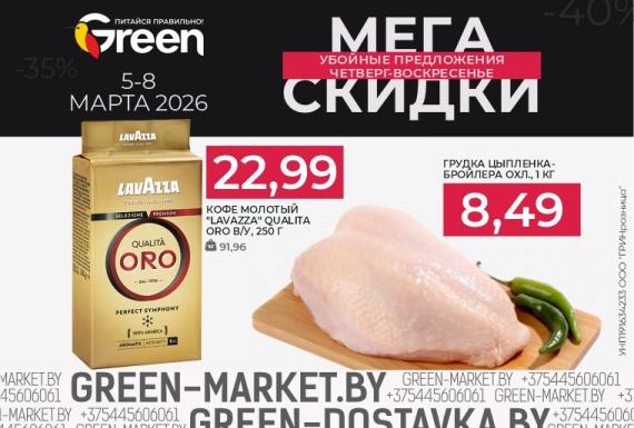 Мегаскидки в магазинах GREEN