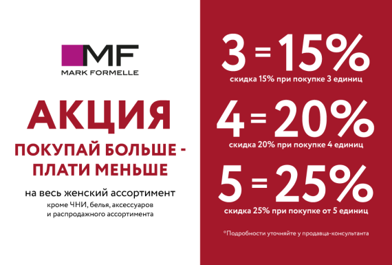 Готовимся к празднику с выгодой с Mark Formelle