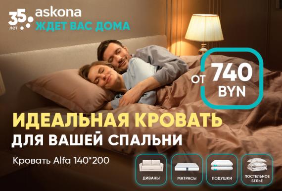 Комфортный сон — в Askona
