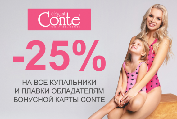 Готовься к отпуску с Conte!
