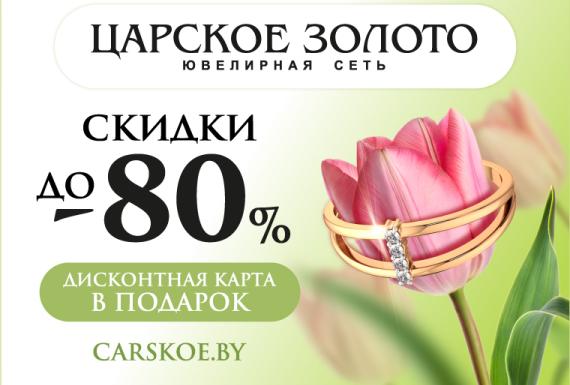 Царская выгода в магазинах «Царское золото»