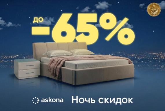 Ночь скидок в Askona: до -65% на здоровый сон