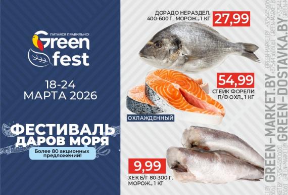 Фестиваль даров моря в сети GREEN