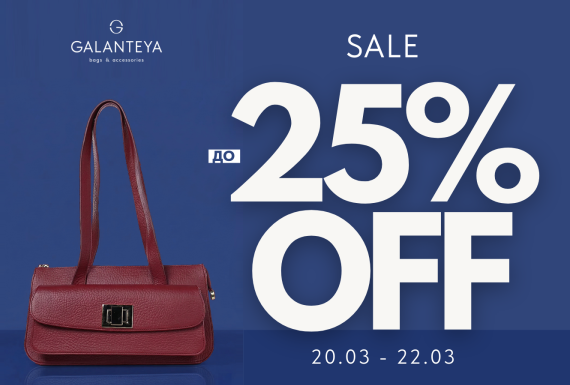 Weekend Sale до -25% в магазинах GALANTEYA