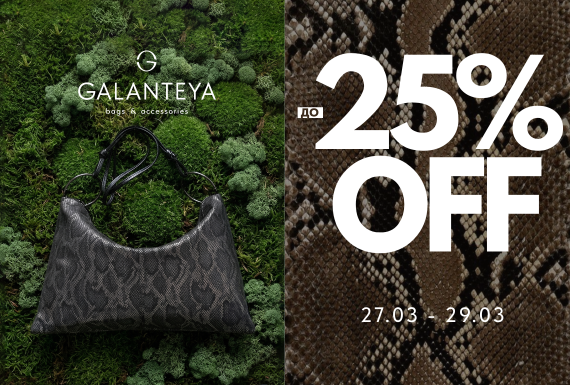 Weekend Sale до -25% в магазинах GALANTEYA