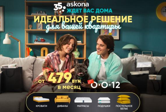 Время обновляться вместе с Askona
