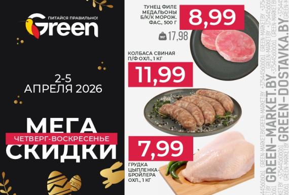Мегаскидки в магазинах GREEN