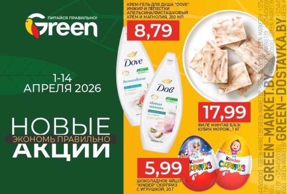 Новые акции в магазинах GREEN