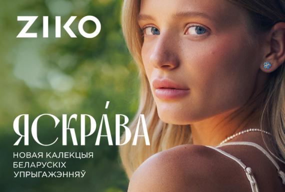 Новая калекцыя «Zorka Яскрава» ў крамах ZIKO