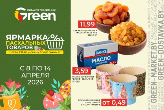 Пасхальная ярмарка в GREEN