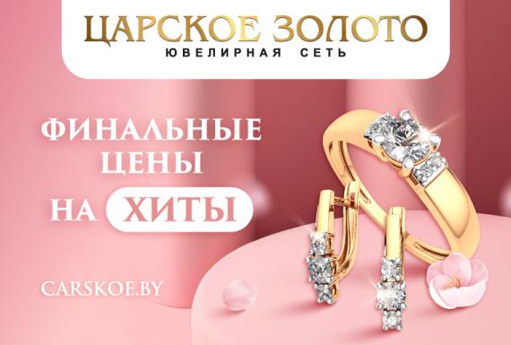 Весенняя распродажа в «Царском золоте»