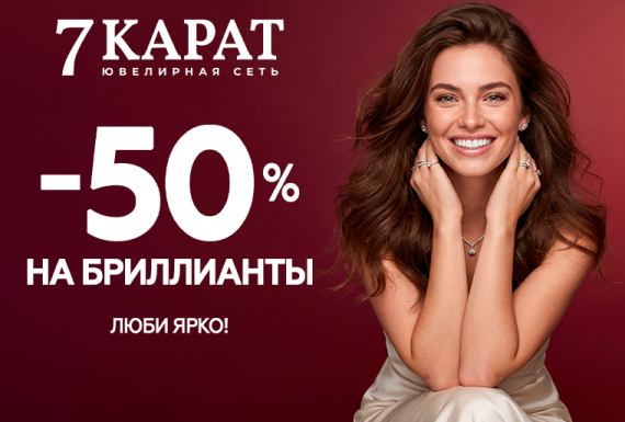 Никаких «до»! Максимальные скидки в «7 КАРАТ»
