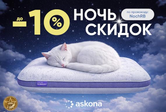 Ночь скидок в Askona