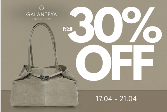 Weekend Sale до -30% в магазинах GALANTEYA