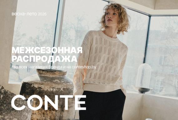 Межсезонная распродажа в CONTE