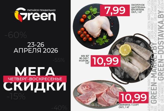 Мегаскидки в магазинах GREEN