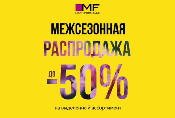 Межсезонная распродажа в Mark Formelle