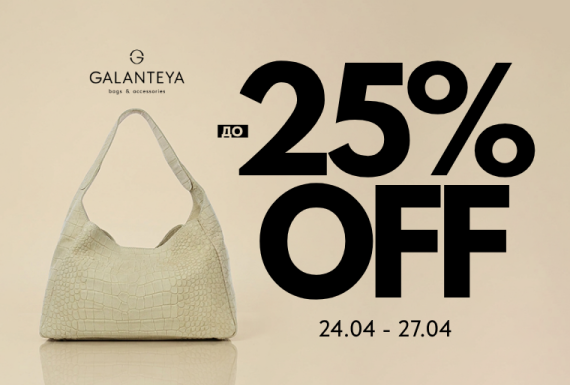 Weekend Sale до −25% в магазинах GALANTEYA