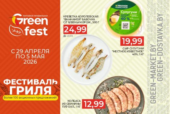 Фестиваль гриля в сети GREEN
