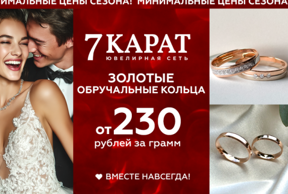 Обручальные кольца в «7 КАРАТ» — воплощение вашей любви в драгоценном металле