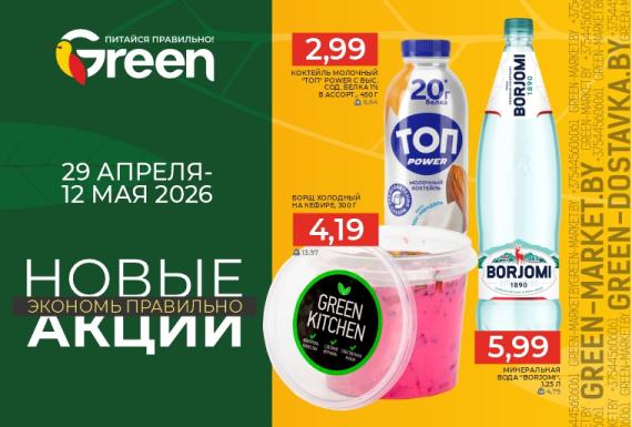 Новые акции в магазинах GREEN