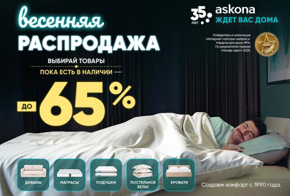 Весенняя распродажа в Askona