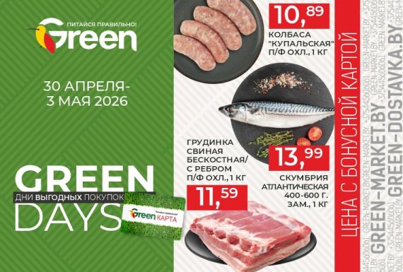 Акция GREEN DAYS в магазинах GREEN