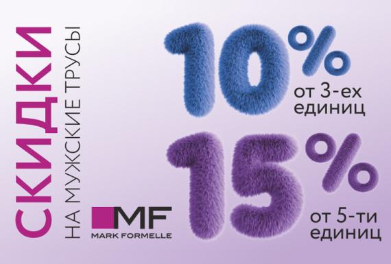 Выгодная акция на мужское бельё от Mark Formelle