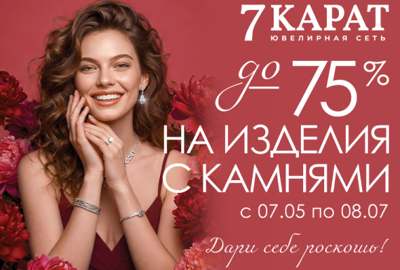 Дари себе роскошь в «7 КАРАТ»