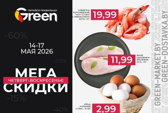 Мегаскидки в магазинах GREEN