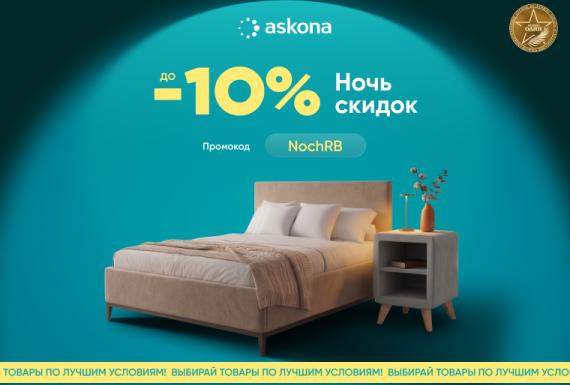 Ночь скидок в Askona