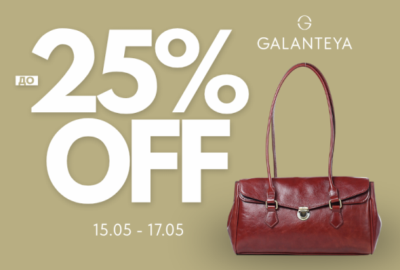Insta Sale до -25% в магазинах GALANTEYA