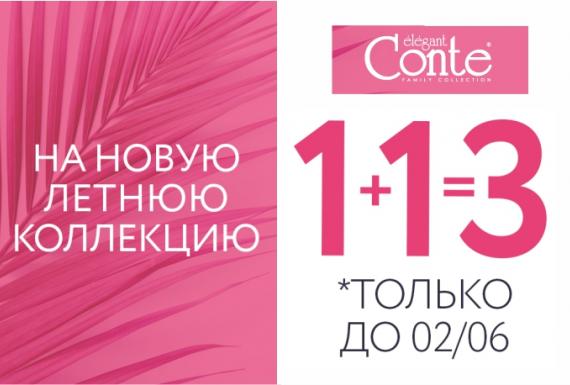 Всеми любимая акция 1+1=3 в Conte!