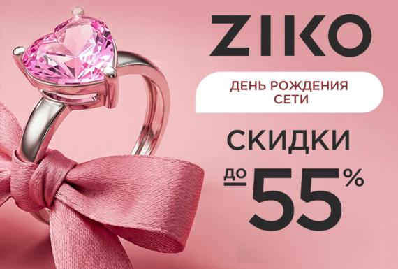 Ювелирная сеть ZIKO отмечает свой день рождения