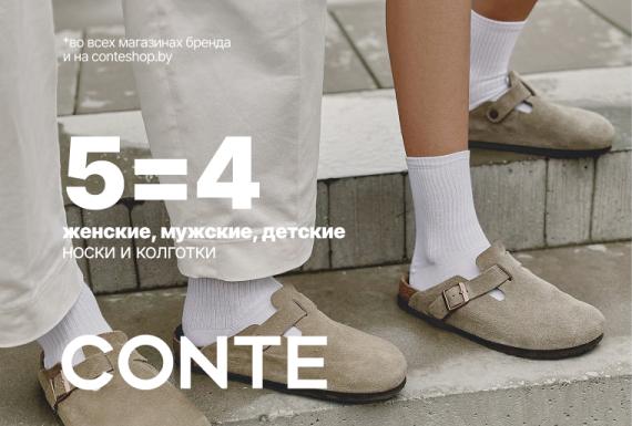 5 по цене 4 в CONTE
