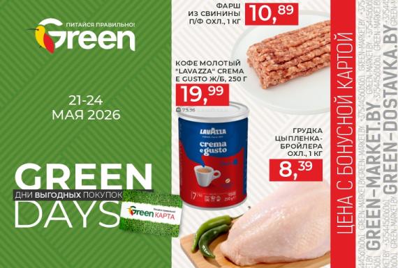 Акция GREEN DAYS в магазинах GREEN