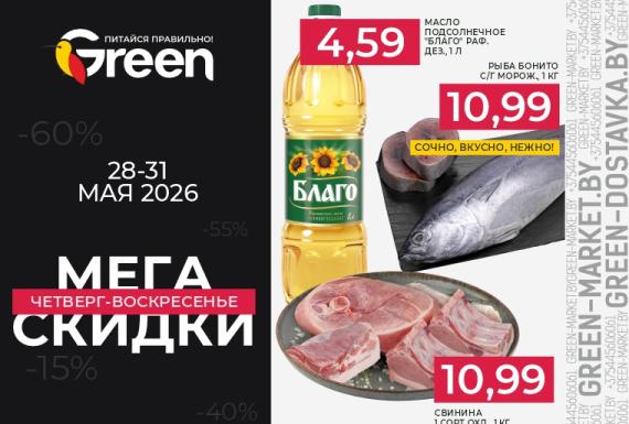 Мегаскидки в магазинах GREEN