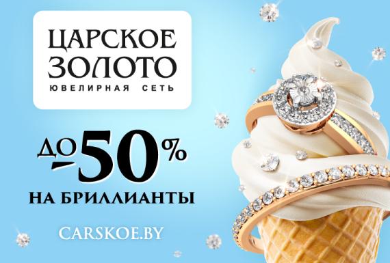 До -50% на бриллианты в «Царском золоте»