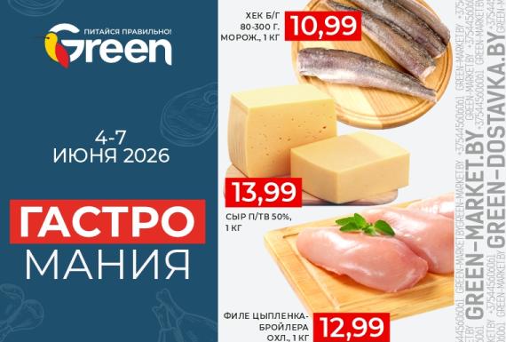 Гастромания в магазинах GREEN!